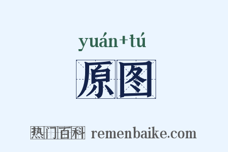 原图是什么意思的图片